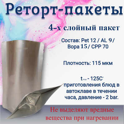 Реторт пакет 140*210; 0,5литра / 100шт