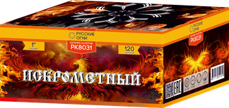 Искрометный (120/1")