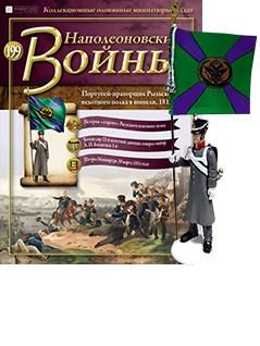 &quot;Наполеоновские войны&quot; журнал №199 Портупей-прапорщик Рыльского пехотного полка в шинели, 1812 г.