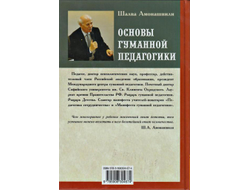 Шалва Амонашвили. Основы гуманной педагогики. Педагогическая симфония. Как живете, Дети? Книга 6, часть 2.