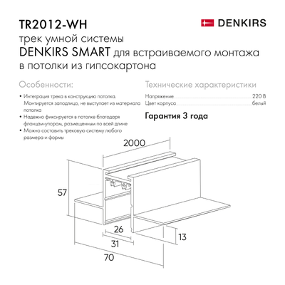 Встраиваемый шинопровод Denkirs TR2012-WH