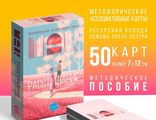 Метафорические ассоциативные карты «Расставание: Путь к Исцелению», 50 карт, 16+