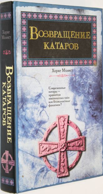 Молист Хорхе. Возвращение катаров. М.: Аст, Хранитель. 2007г.