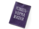 Обложка на паспорт с принтом "Резвость - норма жизни"