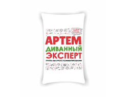 Подушка вертикальная #10 Артём