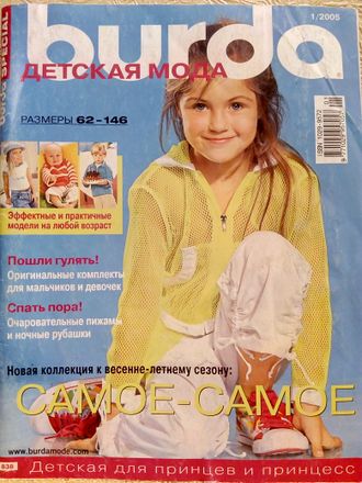 Б/У Журнал &quot;Бурда. Burda&quot; Детская мода №1/2005 год (весна-лето)