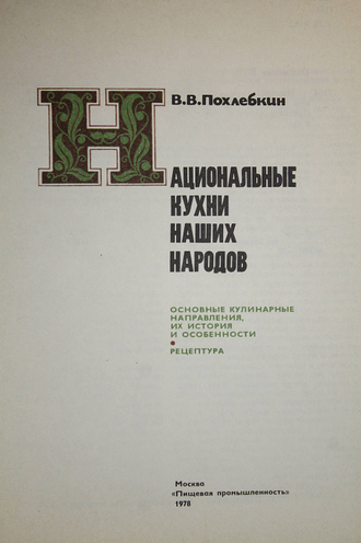 Похлебкин В.В. Национальные кухни наших народов. М.: Пищевая промышленность. 1978г.