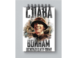 Блокнот 9 мая №14