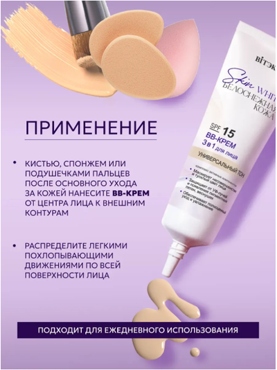ВВ-Крем 3 в1 для лица SPF 15 Универсальный тон, 30мл Витекс Skin White БЕЛОСНЕЖНАЯ КОЖА
