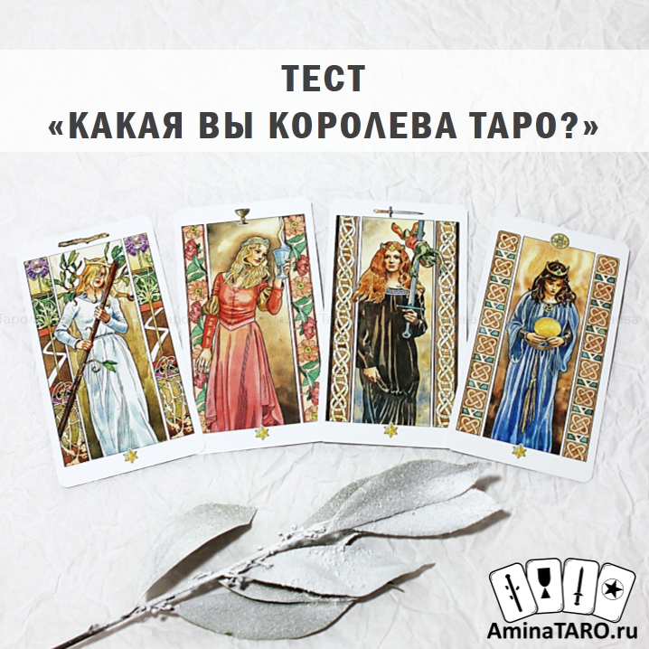 королева воды таро. старшие арканы таро и знаки зодиака соответствие. как понять какая ты карта таро. арканы таро по дате. таро мастер и маргарита.