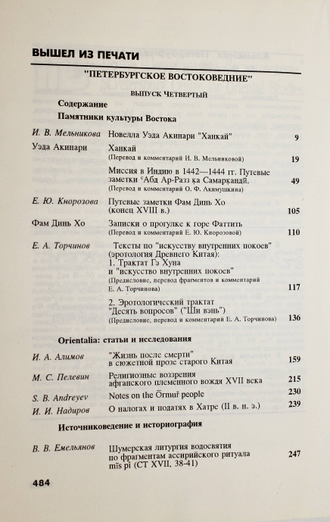 Кунсткамера. Этнографические тетради. Вып. 2 – 3. СПб. Петербургское востоковедение. 1993г.