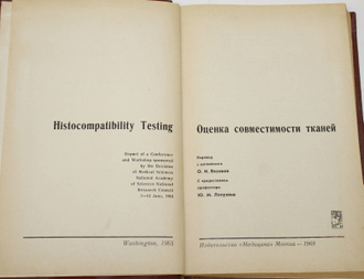 Оценка совместимости тканей. М.: Медицина. 1968г.