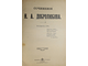 Добролюбов Н.А. Сочинения. [в 5 т. ]. Том 1, 2, 4 и 5 (дополнительный). СПб.: Изд. П.П.Сойкина, 1912.