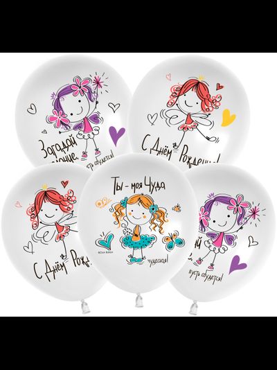 Шар С Днем Рождения, Моя Чуда!