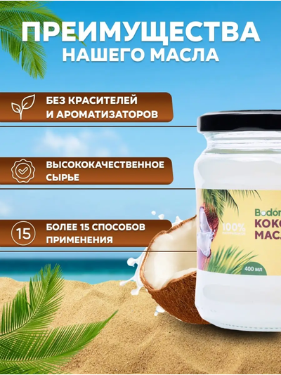 Масло кокосовое нерафинированное, 400 мл