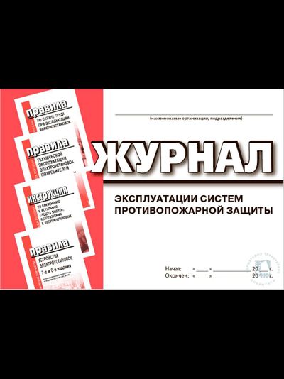 Журнал учета огнетушителей (журнал эксплуатации систем противопожарной защиты)