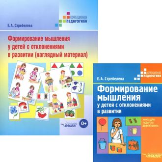 Формирование мышления у детей с отклонениями в развитии. Книга+Наглядный материал. Стребелева Е.А.