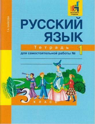 Байкова. Русский язык 3 класс. Тетрадь для самостоятельной работы в 2-х частях. ФГОС. (продажа комплектом)