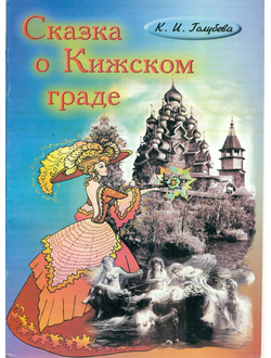 Сказка о Кижском граде