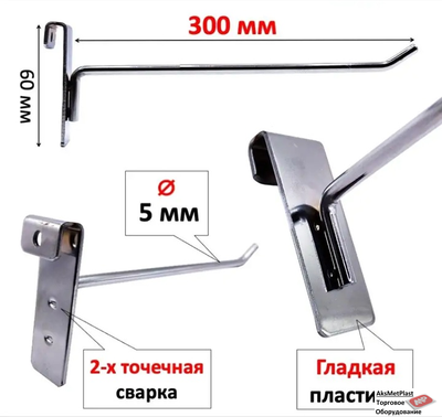 G5006 Крючок металлический на торговую решетку-сетку хром, L=300 мм, d=5 мм