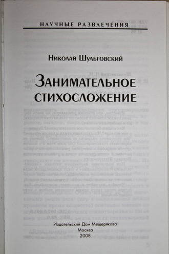 Шульговский Н. Занимательное стихосложение. М.: Издательский Дом Мещерякова. 2008г.