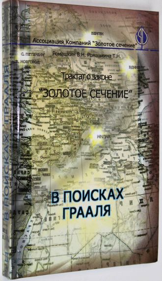 Ромашкин В.Н., Ромашкина Т.Н. Трактат о законе `Золотое Сечение`. Кн. 2.  Ростов-на-Дону: Наука-Пресс. 2008.