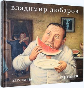 Любаров В. Рассказы. Картинки. М.: ГТО. 2011г.