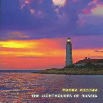778. Сувенирный почтовый набор "Маяки России. 200 лет маякам Тарханкутский и Херсонесский"