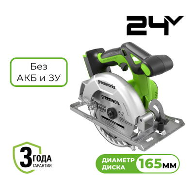 Циркулярная пила аккумуляторная Greenworks GD24CS165, 24 V