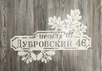 адресная табличка дубравная