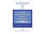 Основы статистического анализа в медицине. Учебное пособие. Решетников В.А. &quot;МИА&quot; (Медицинское информационное агентство). 2020