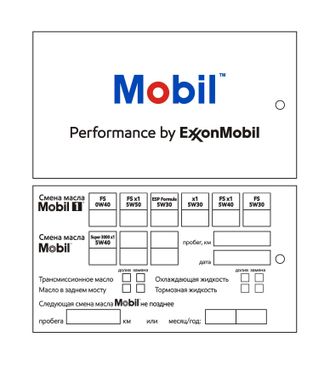 БИРКИ MOBIL PERFORMANCE BY EXXONMOBIL