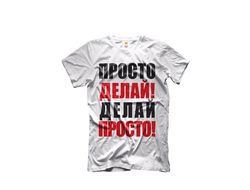 Футболка Просто делай! Делай просто!