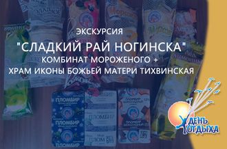 Экскурсия &quot;Сладкий рай Ногинска&quot;