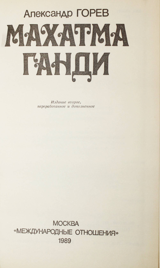 Горев А.В. Махатма Ганди. М.: Международные отношения. 1989г.