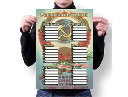 Расписание уроков СССР №2