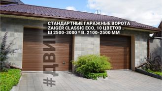 секционные вороты, ворота #ZAIGER, гаражные ворота, для гаража челны, блок управления, привод