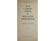 Кудряшов Н.Н. Как самому снять и показать кинофильм. Издание 4. М.: Искусство. 1966г.