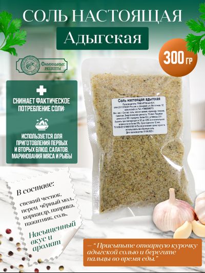 Соль настоящая адыгская, 300 г.