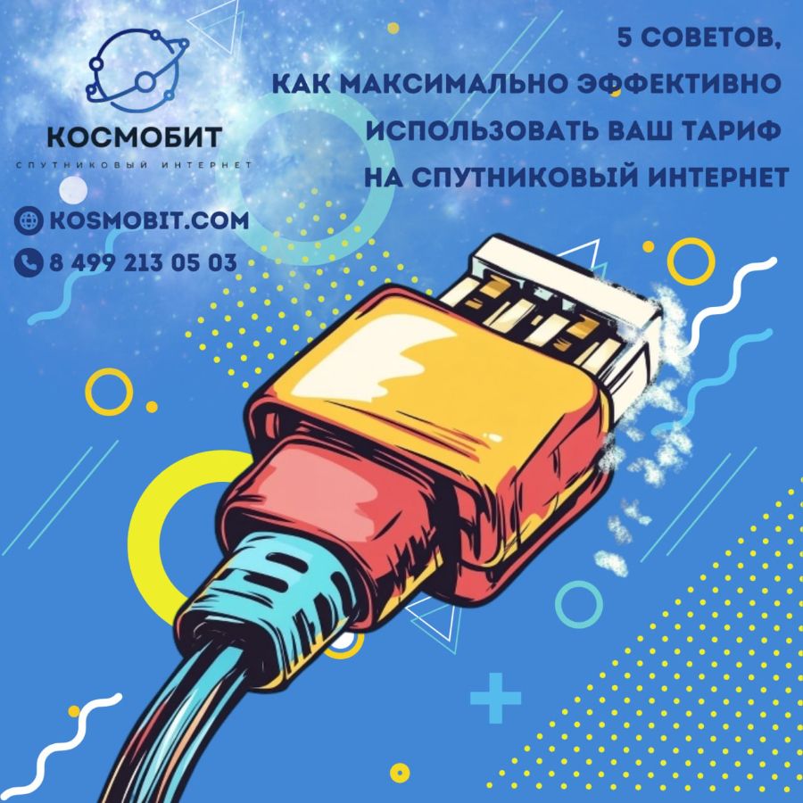 5 советов, как максимально эффективно использовать Ваш тариф на спутниковый интернет