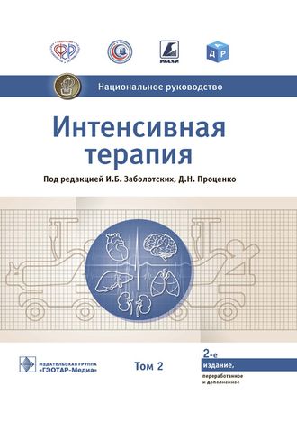 Интенсивная терапия. Национальное руководство. 2 -е изд. В 2-х томах. Том 2. Заболотских И. Б., Проценко Д. Н. &quot;ГЭОТАР-Медиа&quot;. 2021