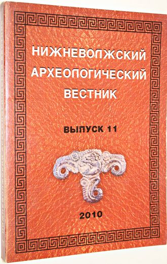 Нижневолжский археологический вестник (НАВ). Выпуск 11. Волгоград. 2010г.