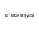 ФП штамп &quot;Вот такая петрушка&quot;