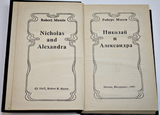 Мэсси Р. Николай и Александра. М.: Интерпракс. 1990г.