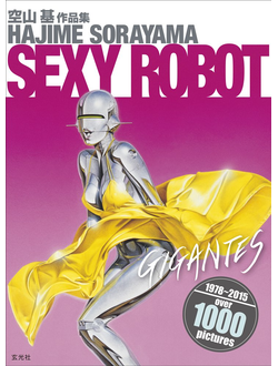 Hajime Sorayama Sexy Robot Gigantes ИНОСТРАННЫЕ КНИГИ Art Book