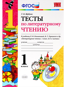 Шубина. Тесты по литературному чтению. 1 класс.  К учебнику Л.Ф. Климановой, В.Г. Горецкого