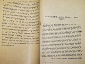 Временник дьяка Ивана Тимофеева. Издание Императорской Археографической Комиссии. СПб.: Типография М.А.Александрова, 1907.