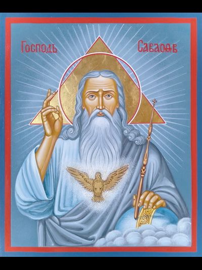 Господь Саваоф. Рукописная икона.