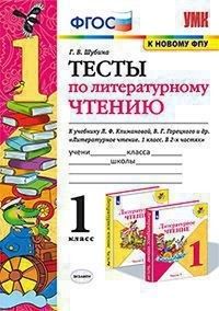 Шубина Тесты Литературное чтение 1 кл к уч. Климанова, Горецкий  (Экзамен)