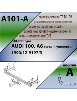 ТСУ для AUDI 100, A6 (седан, универсал) 90/12-97/3